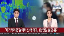 '자가격리중' 놀이터 산책 母子, 1천만원 벌금 위기