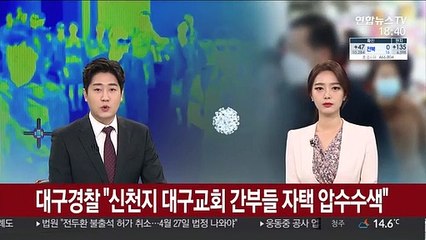 대구경찰 "신천지 대구교회 간부들 자택 압수수색"