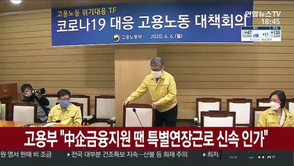 고용부 "中企금융지원 업무 특별연장근로 신속 인가"