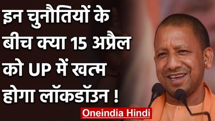 UP Lockdown: CM Yogi के सामने Lockdown खत्म करने को लेकर क्या हैं बड़ी चुनौतियां | वनइंडिया हिंदी