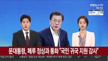 문 대통령, 페루 정상과 통화…