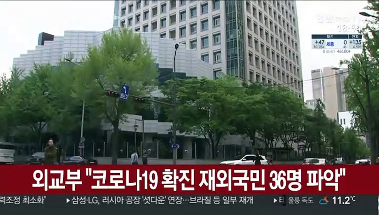 외교부 "코로나19 확진 재외국민 36명 파악"