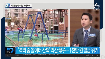 격리 중 놀이터 나간 ‘익산 母子’