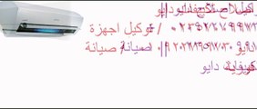 خدمة صيانة تكييفات دايو شبرا مصر 01210999852 صيانة تكييف دايو شبرا مصر
