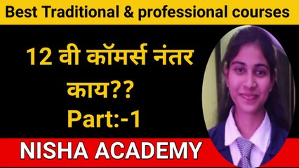12 vi commerce nanter kay? part-1 | Best Tradition & Professional courses after 12 th  commerce | in Marathi