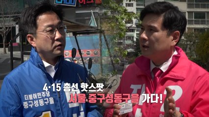 [뉴있저] "삼겹살 Vs. 냉면 만두" 서울 중구성동구을 선거구 / YTN