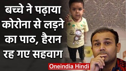 Virender Sehwag posts video of wonder child giving COVID-19 directives | वनइंडिया हिंदी
