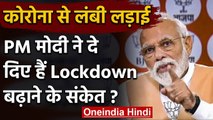 PM Narendra Modi ने क्या BJP Foundation Day पर दिए Lockdown बढ़ाने के संकेत ? | वनइंडिया हिंदी