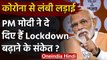 PM Narendra Modi ने क्या BJP Foundation Day पर दिए Lockdown बढ़ाने के संकेत ? | वनइंडिया हिंदी