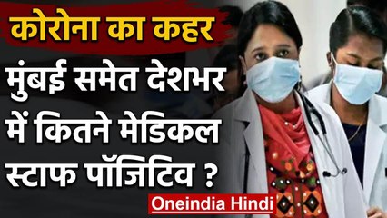 Wockhardt Hospital 29 Staff के बाद जानिए देश में कितने मेडिलक स्टाफ Corona Positive | वनइंडिया हिंदी