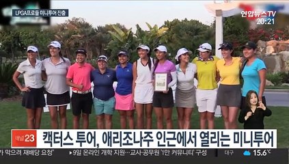 '동네 투어' 접수한 LPGA 선수들
