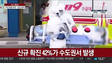 46일 만에 신규 확진 50명 미만…"안심 일러"