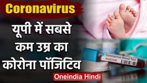 Coronavirus : Lucknow में UP का सबसे कम उम्र का Corona patient,मां से हुआ Infection | वनइंडिया हिंदी