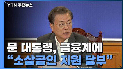 문 대통령 "금융은 소상공인 살리는 의료진"...금융권 "한국은행도 지원해달라" / YTN