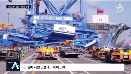 부산신항서 15만 톤 컨테이너 ‘쿵’…크레인 2대 붕괴
