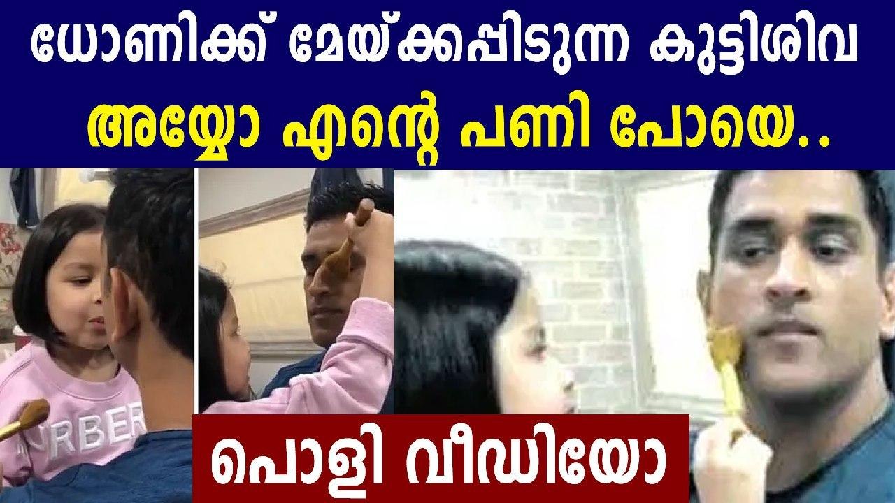 ധോണിക്ക് മേക്കപ്പ് ചെയ്തു കൊടുക്കുന്ന മകള്‍ സിവ