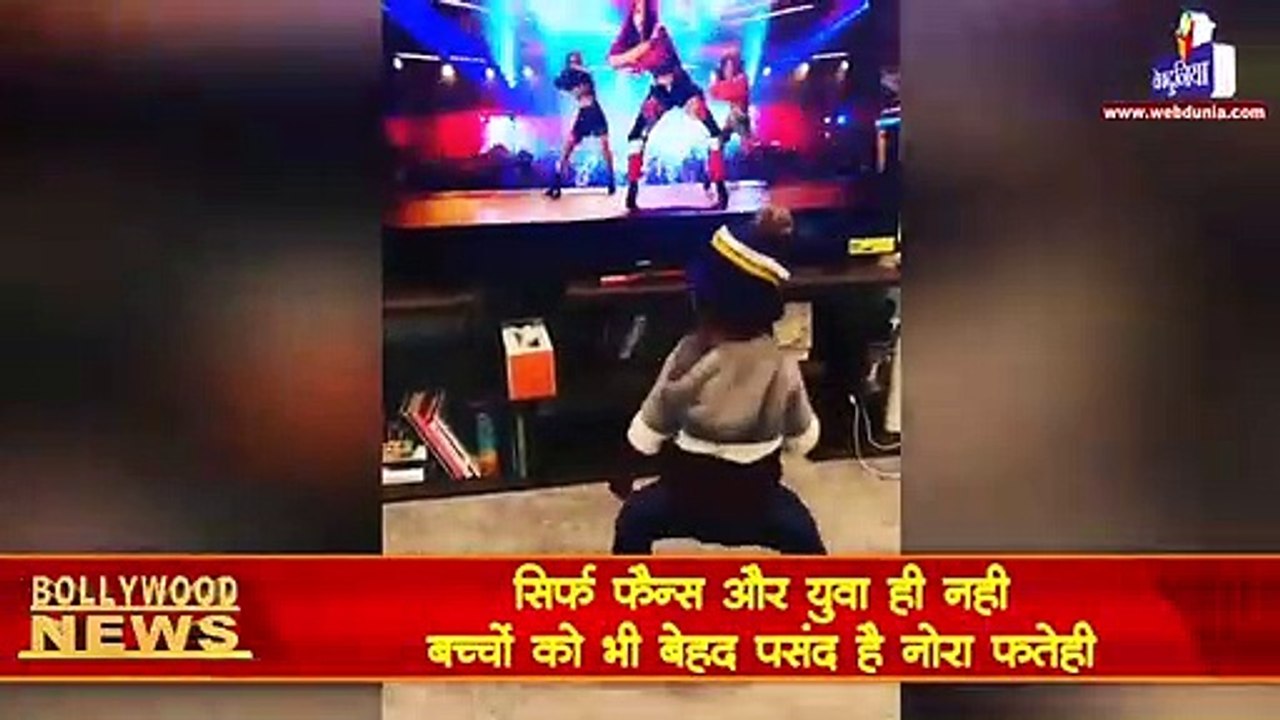सिर्फ फैन्स और युवा ही नही ,बच्चों को भी बेहद पसंद है Nora Fatehi