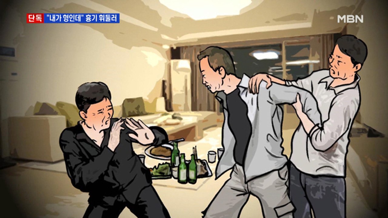 [단독] "내가 형인데 건방져"…함께 술 마시다 흉기 휘둘러 중태
