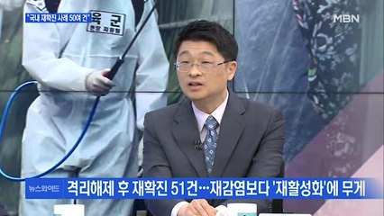 [백운기의 뉴스와이드] 신규 확진자 50명 아래로…방심은 아직 이르다?