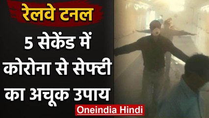 Coronavirus से बचाने के लिए Jagadhri Railway Workshop ने बनाई Fumigation Tunnel | वनइंडिया हिंदी