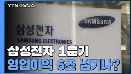 삼성전자 1분기 영업이익 6조 넘기나?...내일 실적발표 촉각 / YTN