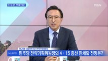 [백운기의 뉴스와이드] 민주당이 분석하는 4·15 총선 중간 판세는?