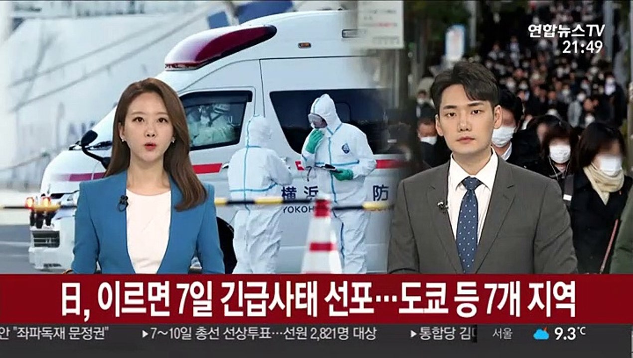 日, 이르면 7일 긴급사태 선포…도쿄 등 7개 지역