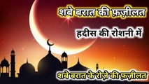 15 Shaban ki Fazilat l shabe barat  ki fazilat in hadees ll shabe barat ke roze ki fazilat