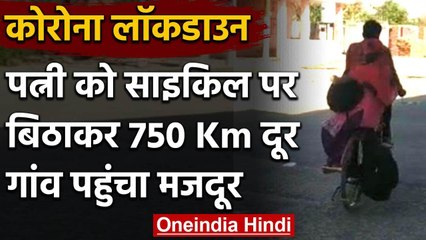 Lockdown: Wife को साइकिल पर बैठाकर 750 KM का सफ़र तय कर अपने गांव पहुंचा Labor | वनइंडिया हिंदी