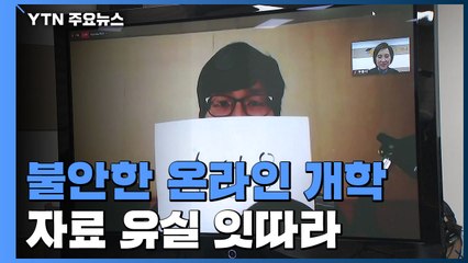 불안한 온라인 개학...자료 유실·접속 불안 잇따라 / YTN