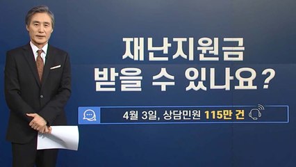 [뉴있저] 변상욱의 앵커리포트 - 재난지원금 정략? 지금은 속도가 생명 / YTN