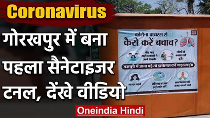 Covid-19: CM City Gorakhpur में बना पहला Sanitizer Tunnel, देंखे वीडियो | वनइंडिया हिंदी