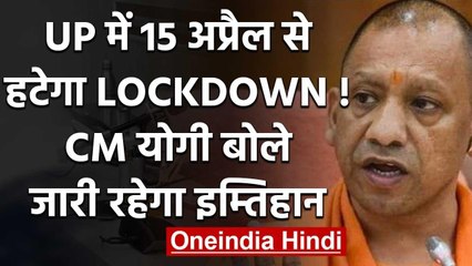 UP Lockdown:CM Yogi  बोले-15 April को खत्म होगा Lockdown, भीड़ ना जुटने दें अधिकारी | वनइंडिया हिंदी