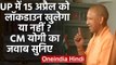 CM Yogi UP Lockdown : 15 अप्रैल को Lockdown खुलेगा या नहीं? क्या बोले सीएम योगी  | वनइंडिया हिंदी