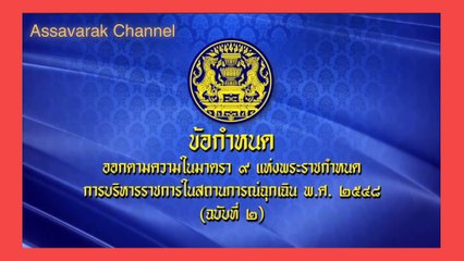 ฝ่าฝืนโทษหนัก!! ประกาศข้อกำหนด ฉบับที่ 2 ใน พ.ร.ก. ฉุกเฉิน ห้ามเดินทาง 22.00-04.00 น. ต้องปฏิบัติตาม