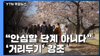 "안심할 단계 아니고 엄중한 상황"...'사회적 거리 두기' 강조 / YTN
