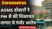 Covid-19: AIIMS के Doctors ने PM Modi से की शिकायत, लगाए गंभीर आरोप | वनइंडिया हिंदी