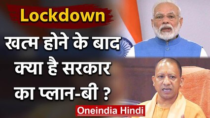 Lockdown के बाद भी देश और UP में जारी रहेंगी पाबंदियां, ये है Government का Plan-B | वनइंडिया हिंदी
