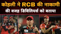 Virat Kohli ने RCB की नाकामी कि वजह AB de Villiers को बताया | Gully News