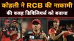 Virat Kohli ने RCB की नाकामी कि वजह AB de Villiers को बताया | Gully News