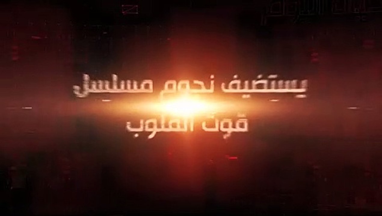 لبنى عسل تحاور أبطال مسلسل"قوت القلوب" بعد نجاحه جماهيريا علي الحياة..غدا