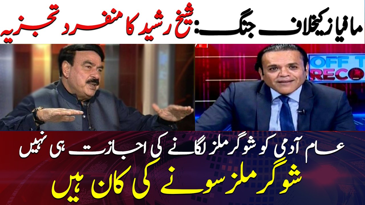 Sugar mills are like gold mines: Sheikh Rasheed's unique analysis