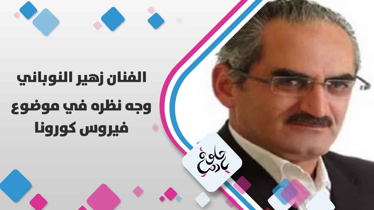 الفنان زهير النوباني يتحدث عن وجه نظره في موضوع  فيروس كورونا