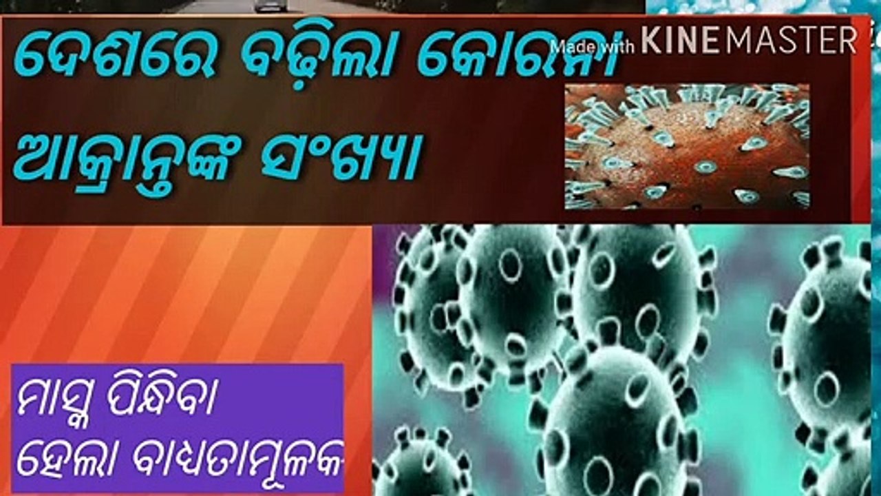 କୋରନା ଭାଇରସ ଆକ୍ରାନ୍ତଙ୍କ ସଂଖ୍ୟ ଦେଶ ଓ ରାଜ୍ୟରେ ବଢି ବଢି  ଚାଲିଛି