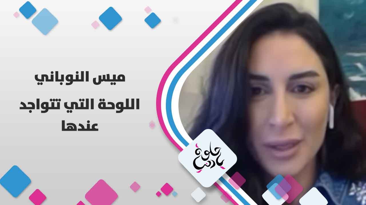 ميس النوباني تتحدث عن اللوحة التي تتواجد عندها