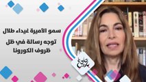 سمو الأميرة غيداء طلال توجه رسالة  في ظل ظروف الكورونا