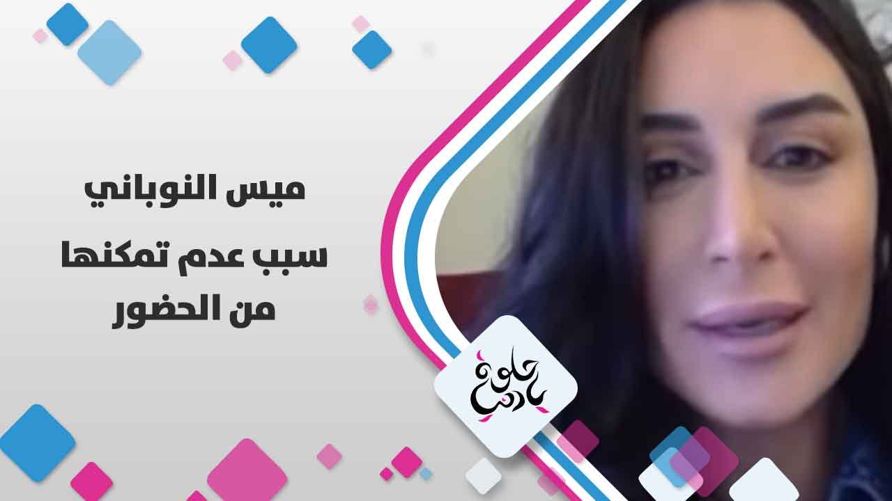 ميس النوباني تتحدث عن سبب عدم تمكنها من الحضور