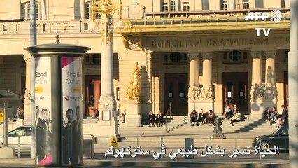 الحكومة السويدية تطلب صلاحيات تنفيذية أوسع لمواجهة كوفيد-19