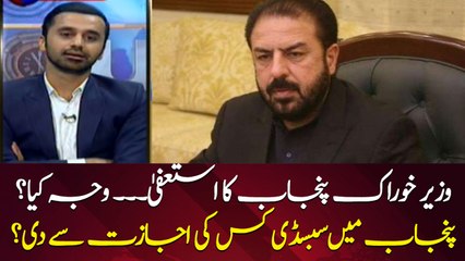 Food Minister of Punjab resigns, What was the reason?