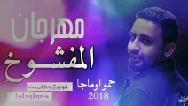 مهرجان المفشوخl اجمد مهرجان ممكن تسمعه l مهرجانات حمو اوماجا2018